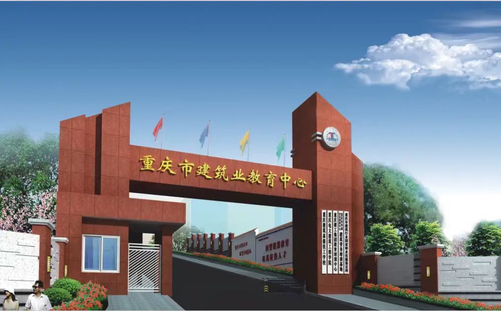 重慶建筑高級技工學(xué)校